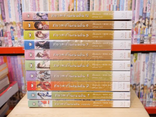 ชายาสะท้านแผ่นดิน 10 เล่มจบ + ภาคพิเศษ (ขาดเล่ม 6) รูปที่ 2
