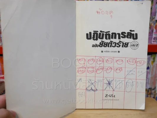 ปฏิบัติการลับฉบับยัยตัวร้าย 4 เล่มจบ (มีรอยขีดเขียน) รูปที่ 8