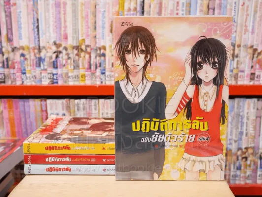 ปฏิบัติการลับฉบับยัยตัวร้าย 4 เล่มจบ (มีรอยขีดเขียน) รูปที่ 1