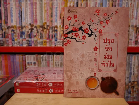 ปรุงรักมัดหัวใจ 4 เล่มจบ (ขาดเล่ม 1) รูปที่ 1