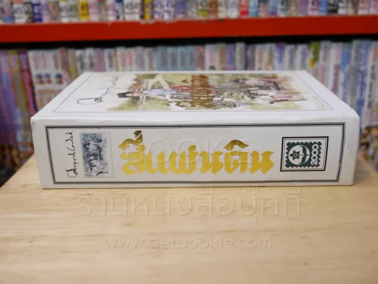 สี่แผ่นดิน BOXSET 2 เล่มจบ (ปกอ่อน) รูปที่ 3