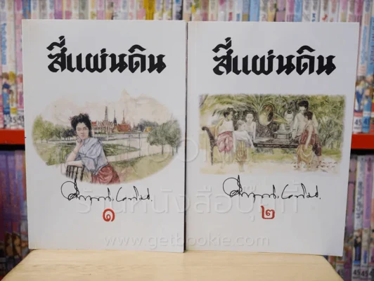 สี่แผ่นดิน BOXSET 2 เล่มจบ (ปกอ่อน) รูปที่ 6