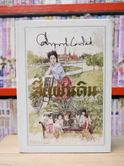 สี่แผ่นดิน BOXSET 2 เล่มจบ (ปกอ่อน) รูปที่ 1