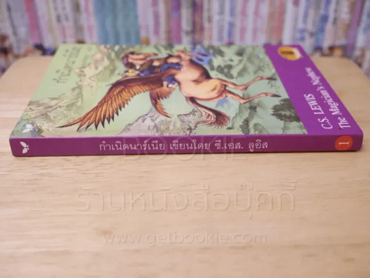 กำเนิดนาร์เนีย - ซี.เอส. ลูอิส รูปที่ 2