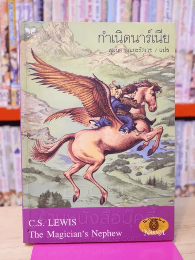 กำเนิดนาร์เนีย - ซี.เอส. ลูอิส รูปที่ 1