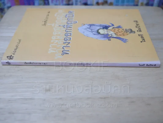 เรื่องสั้นโบราณ 4 ทางออกที่ถูกปิด - ไมตรี ลิมปิชาติ รูปที่ 2