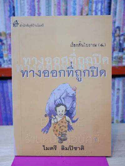 เรื่องสั้นโบราณ 4 ทางออกที่ถูกปิด - ไมตรี ลิมปิชาติ รูปที่ 1