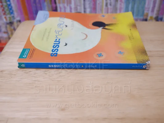 ธรรมะหลับสบาย - ว.วชิรเมธี รูปที่ 2