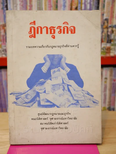ฎีกาธุรกิจ รวมบทความเกี่ยวกับกฎหมายธุรกิจที่ท่านควรรู้ รูปที่ 1
