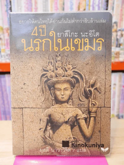 4 ปีนรกในเขมร โดย ยาสึโกะ นะอิโต รูปที่ 1