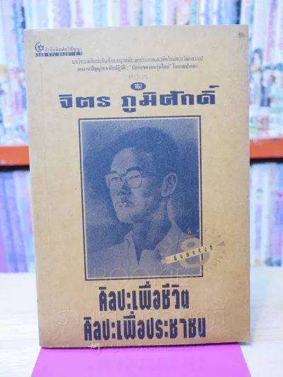 ศิลปะเพื่อชีวิต ศิลปะประชาชน - จิตร ภูมิศักดิ์ รูปที่ 1