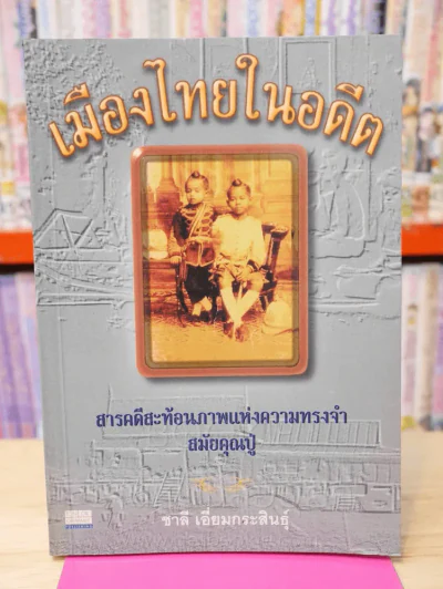 เมืองไทยในอดีต  ชาลี เอี่ยมกระสินธุ์ รูปที่ 1