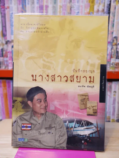 บันทึกสองยุค นางสาวสยาม - ธนาทิพ ฉัตรภูติ รูปที่ 1