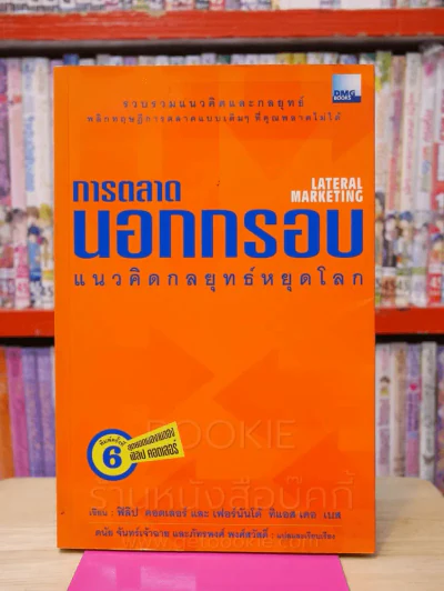 การตลาดนอกกรอบ แนวคิดกลยุทธ์หยุดโลก - ฟิลิป คอตเลอร์ และ เฟอร์นันโด้ ทิแอส เดอ เบส รูปที่ 1