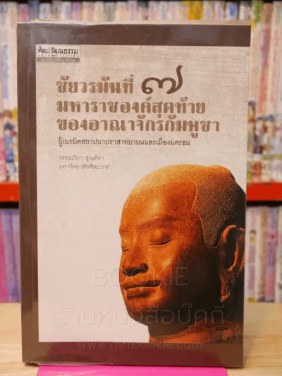 ชัยวรมันที่ 7 มหาราชองค์สุดท้ายของอาณาจักรกัมพูชา ผู้เนรมิตสถาปนาปราสาทบายนและเมืองนครธม รูปที่ 1