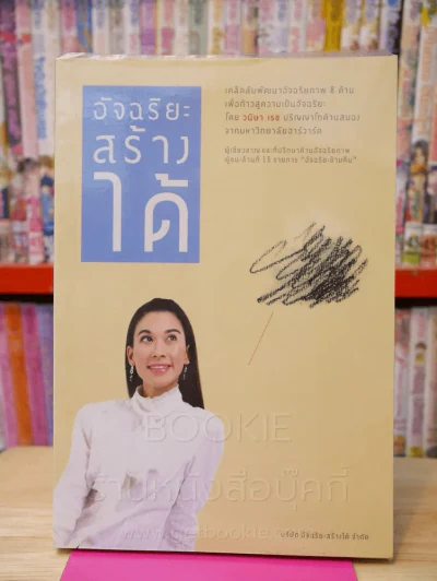 อัจฉริยะสร้างได้ เคล็ดลับพัฒนาอัจฉริยะภาพ 8 ด้าน โดย วนิษา เรซ รูปที่ 1