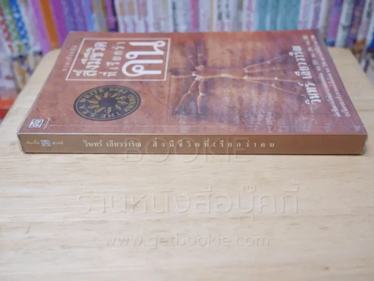 สิ่งมีชีวิตที่เรียกว่าคน - วินทร์ เลียววาริณ รูปที่ 2