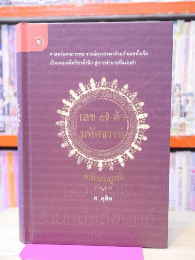 เลข 7 ตัวมหัศจรรย์ ฉบับสมบูรณ์ - ศ.ดุสิต (ปกแข็ง) รูปที่ 1