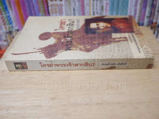 ใครฆ่าพระเจ้าตากสิน? รูปที่ 2