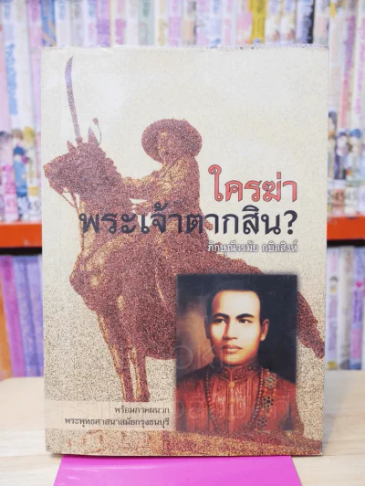 ใครฆ่าพระเจ้าตากสิน? รูปที่ 1