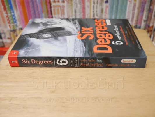 Six Degrees 6 องศาโลกาวินาศ รูปที่ 2