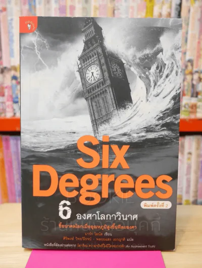 Six Degrees 6 องศาโลกาวินาศ รูปที่ 1