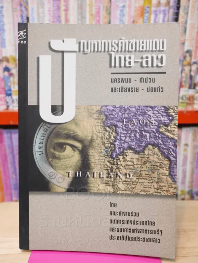 ปัญหาการค้าชายแดน ไทย - ลาว นครพนม - คำม่วน และเชียงราย - บ่อแก้ว รูปที่ 1