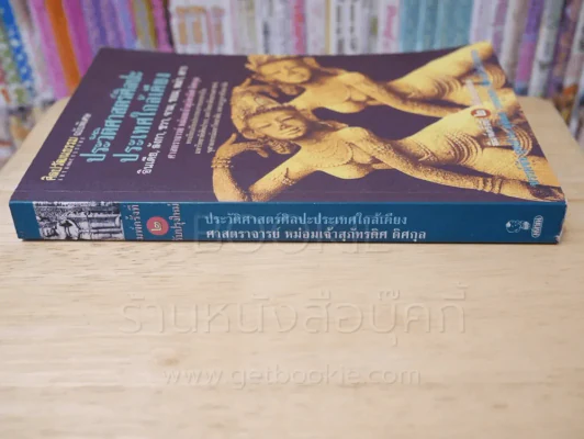 ประวัติศาสตร์ศิลปะประเทศใกล้เคียง - ศาสตราจารย์ หม่อมเจ้าสุภัทรดิส ดิศกุล รูปที่ 2