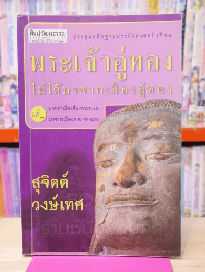 ประชุมหลักฐานประวัติศาสตร์ เรื่อง พระเจ้าอู่ทอง ไม่ได้มาจากเมืองอู่ทอง - สุจิตต์ วงษ์เทศ รูปที่ 1