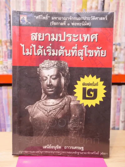 สยามประเทศไม่ได้เริ่มต้นที่สุโขทัย รูปที่ 1