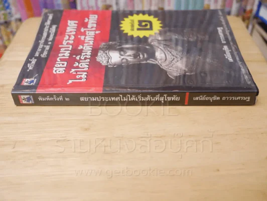 สยามประเทศไม่ได้เริ่มต้นที่สุโขทัย รูปที่ 2