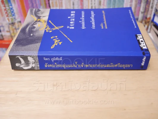 สังคมไทยลุ่มแม่น้ำเจ้าพระยาก่อนสมัยศรีอยุธยา - จิตร ภูมิศักดิ์ รูปที่ 2