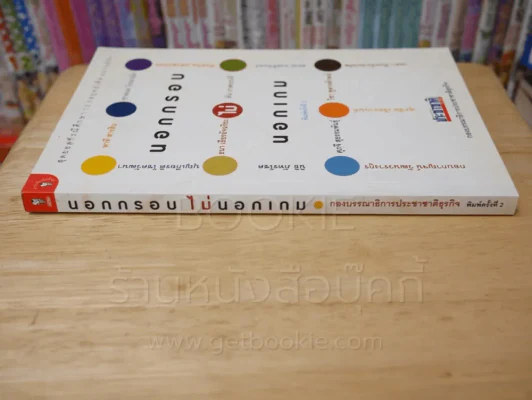 นอกกรอบไม่นอกเกม รูปที่ 2