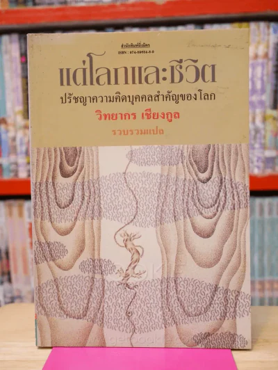 แด่โลกและชีวิต ปรัชญาความคิดบุคคลสำคัญของโลก - วิทยกร เชียงกูล รูปที่ 1