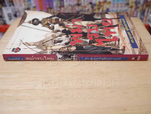 พม่ารบไทย - ดร.สุเนตร ชุตินธรานนท์ รูปที่ 2