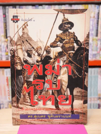 พม่ารบไทย - ดร.สุเนตร ชุตินธรานนท์ รูปที่ 1