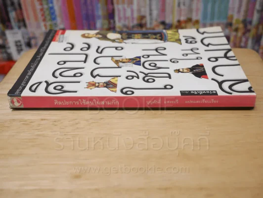 ศิลปะการใช้คนในสามก๊ก รูปที่ 2