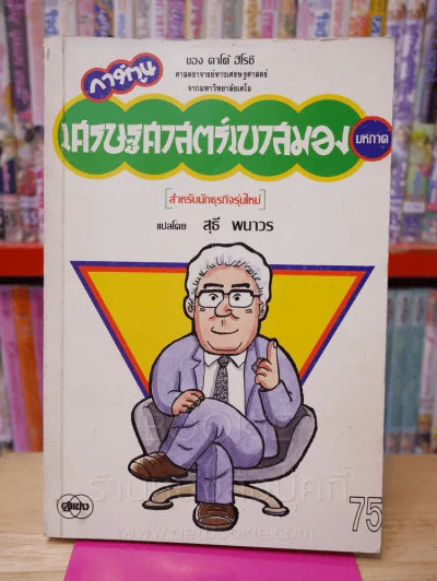 การ์ตูน เศรษฐศาสตร์เบาสมอง มหภาค สำหรับนักธุรกิจรุ่นใหม่ ของ คาโต้ ฮิโรชิ รูปที่ 1