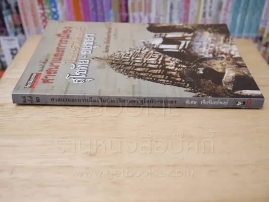 ศาสนาและการเมืองในประวัติศาสตร์ สุโขทัย-อยุธยา รูปที่ 2