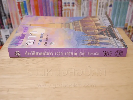 ประวัติศาสตร์ลาว 1779 - 1975 รูปที่ 2