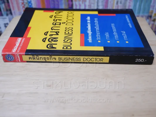 คลินิกธุรกิจ Business Doctor รูปที่ 2