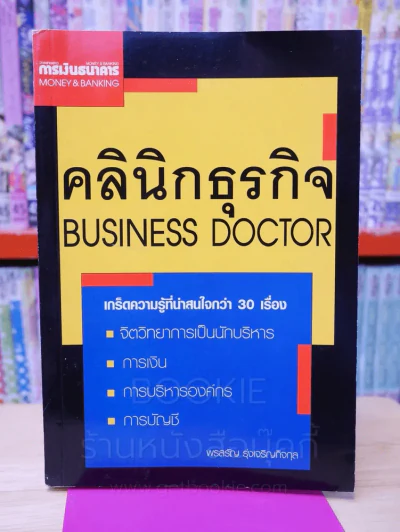 คลินิกธุรกิจ Business Doctor รูปที่ 1