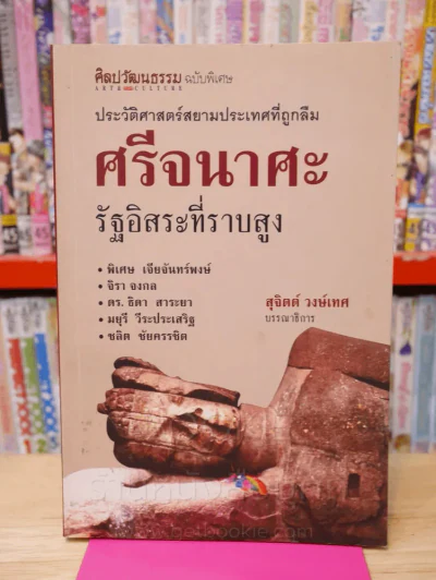 ประวัติศาสตร์สยามประเทศที่ถูกลืม ศรีจนาศะ รัฐอิสระที่ราบสูง (พิมพ์ครั้งแรก) รูปที่ 1