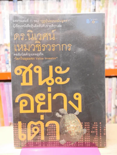 ชนะอย่างเต่า ดร.นิเวศน์ เหมวชิรวรากร รูปที่ 1