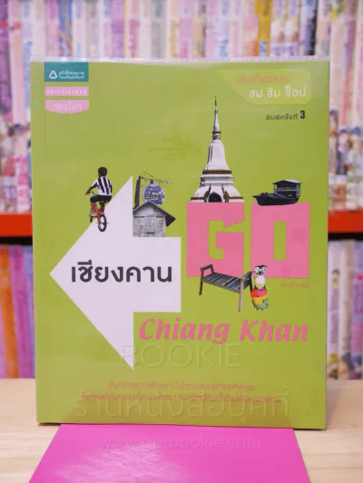 Go เชียงคาน Chiang Khan รูปที่ 1