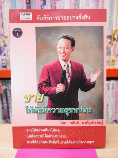 ขายให้มันมีความสุขหน่อย รูปที่ 1
