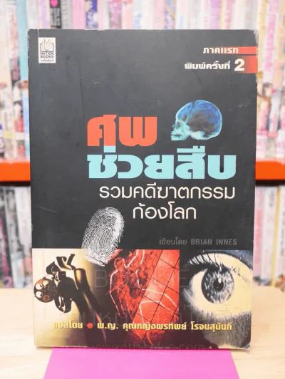 ศพช่วยสืบ รวมคดีฆาตกรรมก้องโลก ภาคแรก  - พ.ญ.คุณหญิงพรทิพย์ โรจนสุนันท์ แปล รูปที่ 1