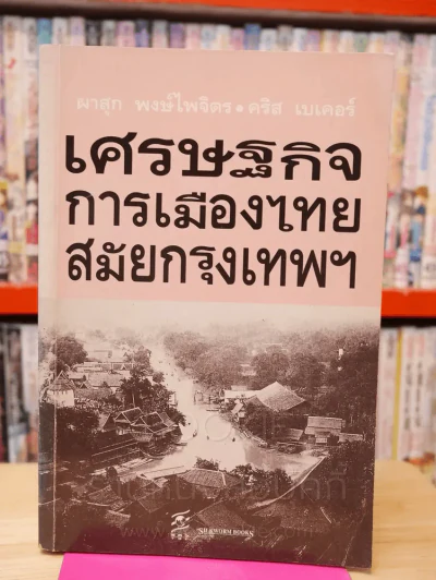 เศรษฐกิจการเมืองไทยสมัยกรุงเทพฯ รูปที่ 1