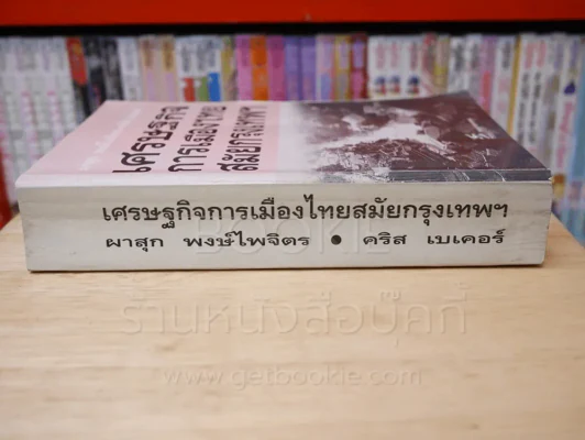 เศรษฐกิจการเมืองไทยสมัยกรุงเทพฯ รูปที่ 2