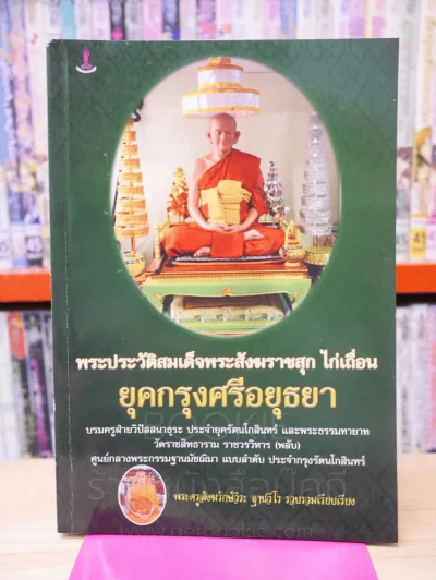 พระประวัติสมเด็จพระสังฆราชสุก ไก่เถื่อน ยุคกรุงศรีอยุธยา รูปที่ 1
